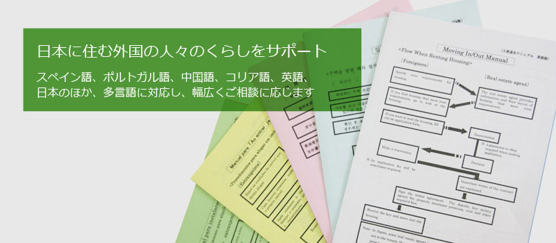 「すまセン」は、スペイン語、ポルトガル語、中国語、コリア語、英語、日本のほか、多言語に対応し、幅広くご相談に応じます